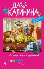 Книга - Дарья Александровна Калинина - Осторожно: карантин! (fb2) читать без регистрации