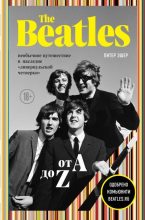 Книга - Питер  Эшер - The Beatles от A до Z: необычное путешествие в наследие «ливерпульской четверки» (fb2) читать без регистрации