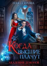 Книга - Ная  Геярова - Академия демонов. Когда высшие плачут (fb2) читать без регистрации