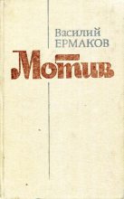 Книга - Василий Николаевич Ермаков - Мотив (fb2) читать без регистрации