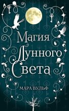 Книга - Мара  Вульф - Магия лунного света (fb2) читать без регистрации
