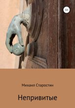 Книга - Михаил  Старостин - Непривитые (fb2) читать без регистрации