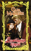 Книга - Сара  Маклейн - Возлюбленная герцога (fb2) читать без регистрации