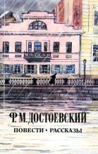 Книга - Федор Михайлович Достоевский - Кроткая (fb2) читать без регистрации