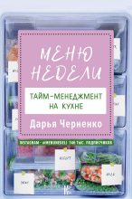 Книга - Дарья Юрьевна Черненко - Меню недели. Тайм-менеджмент на кухне (fb2) читать без регистрации