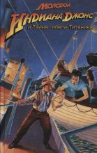 Книга - Мартин  Лес - Молодой Индиана Джонс и Тайна гибели Титаника (fb2) читать без регистрации