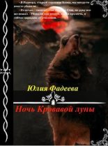 Книга - Юлия  Фадеева - Ночь Кровавой луны (fb2) читать без регистрации