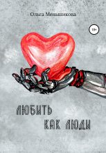Книга - Ольга  Меньшикова - Любить как люди (fb2) читать без регистрации