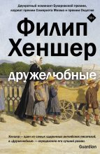 Книга - Филип  Хеншер - Дружелюбные (fb2) читать без регистрации