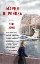 Книга - Мария  Воронова - Угол атаки (fb2) читать без регистрации