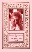 Книга - Мария Анисимовна Кронгауз - Вся ПАНИ ИОАННА. Том 1 (fb2) читать без регистрации