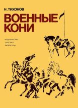 Книга - Николай Семенович Тихонов - Военные кони (fb2) читать без регистрации