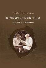Книга - Валентин Федорович Булгаков - В споре с Толстым. На весах жизни (fb2) читать без регистрации