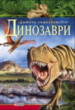 Книга - Валентина  Мирошнікова - Динозаври. Дитяча енциклопедія (fb2) читать без регистрации