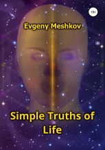 Книга - Евгений Сергеевич Мешков - Simple Truths of Life (fb2) читать без регистрации