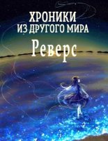 Книга - Станислав  Янков (Nesmiyan) - Реверс (fb2) читать без регистрации
