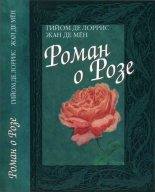 Книга - Жан  де Мён - Роман о Розе (fb2) читать без регистрации