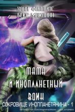 Книга - Хани  Филлипс - Мама и инопланетный воин (fb2) читать без регистрации