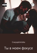 Книга -   CrazyOptimistka - Ты в моем фокусе (fb2) читать без регистрации