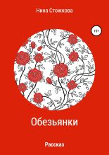 Книга - Нина  Стожкова - Обезьянки (fb2) читать без регистрации