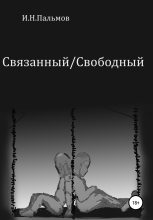 Книга - Иван Николаевич Пальмов - Связанный\Свободный (fb2) читать без регистрации