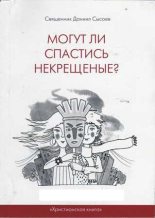 Книга - Даниил Алексеевич Сысоев - Могут ли спастись некрещеные? (fb2) читать без регистрации