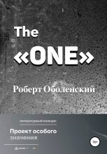 Книга - Роберт  Оболенский - The «ONE» (fb2) читать без регистрации
