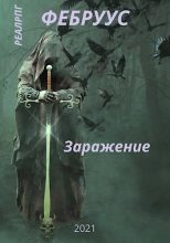 Книга - Антон  Русич - Заражение (СИ) (fb2) читать без регистрации