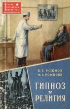 Книга - Мария Александровна Рожнова - Гипноз и религия (djvu) читать без регистрации