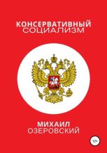 Книга - Михаил  Озеровский - Консервативный социализм (fb2) читать без регистрации