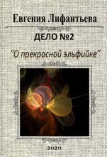Книга - Евгения  Лифантьева - Дело о прекрасной эльфийке (СИ) (fb2) читать без регистрации