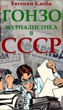 Книга - Евгений Адгурович Капба - Гонзо-журналистика в СССР (fb2) читать без регистрации