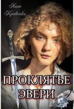 Книга - Анна  Кривенко - Проклятье Эвери (СИ) (fb2) читать без регистрации