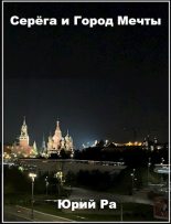 Книга - Юрий  Ра - Серега и Город Мечты (fb2) читать без регистрации