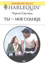Книга - Тереза  Саутвик - Ты – мое cолнце (fb2) читать без регистрации