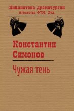 Книга - Константин Михайлович Симонов - Чужая тень (fb2) читать без регистрации