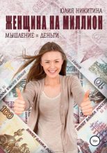 Книга - Юлия  Никитина - Женщина на миллион (epub) читать без регистрации
