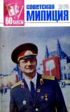 Книга -   Журнал «Советская милиция» - Советская милиция 1978 №10 (pdf) читать без регистрации