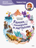 Книга - Александра  Ермичёва - Камни, минералы и металлы (fb2) читать без регистрации