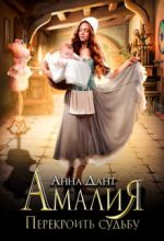 Книга - Анна  Дант - Амалия. Перекроить судьбу (fb2) читать без регистрации