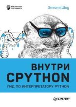 Книга - Энтони  Шоу - Внутри CPYTHON: гид по интерпретатору Python (pdf) читать без регистрации