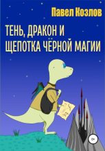 Книга - Павел Георгиевич Козлов - Тень, дракон и щепотка черной магии (fb2) читать без регистрации