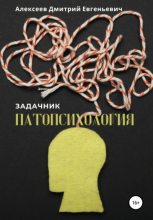 Книга - Дмитрий Евгеньевич Алексеев - Патопсихология. Задачник (fb2) читать без регистрации