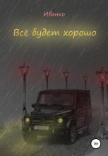 Книга -   Иванко - Все будет хорошо (fb2) читать без регистрации