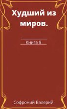 Книга - Валерий Иванович Софроний - Худший из миров. Книга 9 (fb2) читать без регистрации