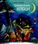Книга - Валерий Григорьевич Горбачев - Приключения Хрюши (pdf) читать без регистрации