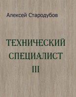 Книга - Алексей  Стародубов - Технический специалист 3 (fb2) читать без регистрации
