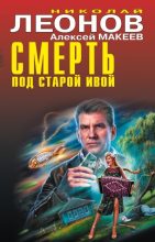 Книга - Николай Иванович Леонов - Смерть под старой ивой (fb2) читать без регистрации
