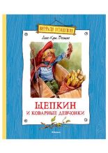 Книга - Анне-Катарина  Вестли (Шулерюд) - Щепкин и коварные девчонки (pdf) читать без регистрации