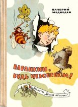 Книга - Валерий Владимирович Медведев - Баранкин, будь человеком! (djvu) читать без регистрации